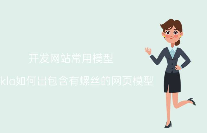 开发网站常用模型 Tekla如何出包含有螺丝的网页模型？